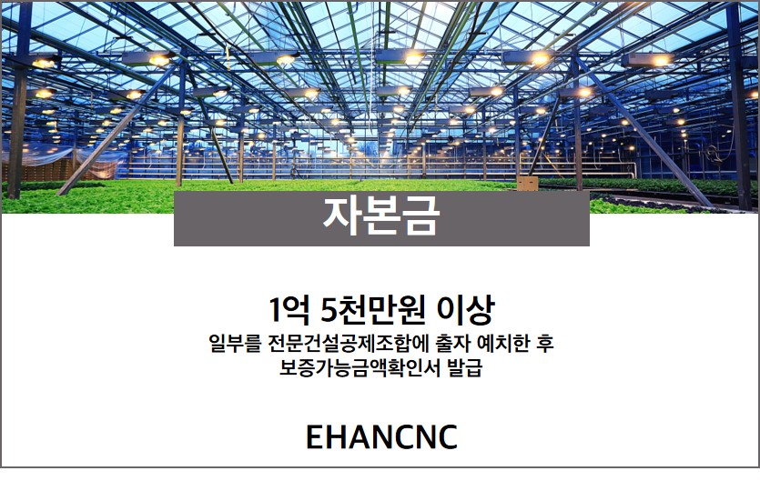 230822_금속구조물창호온실공사업 자본금