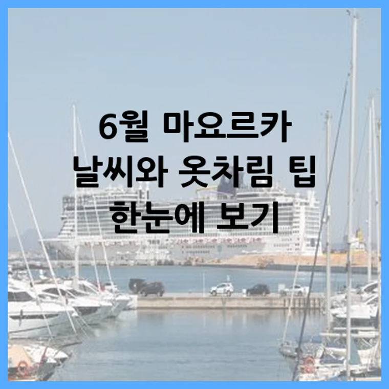 6월 마요르카 날씨와 옷차림 팁 한눈에 보기