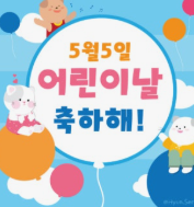 5월 5일 어린이날