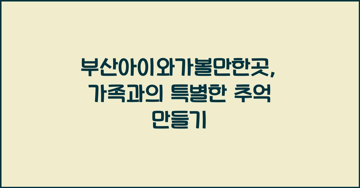 부산아이와가볼만한곳