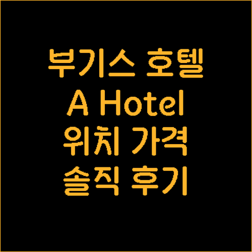 싱가포르 부기스 호텔 추천 A Hot..