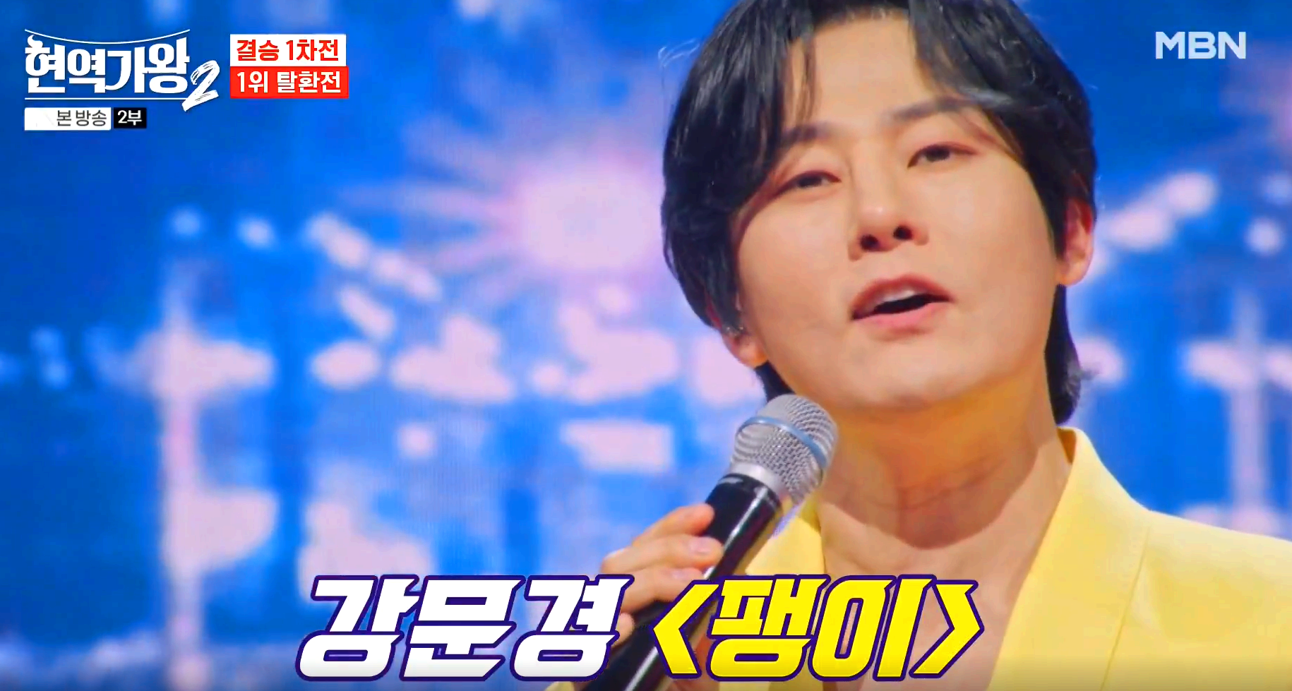 현역가왕 2