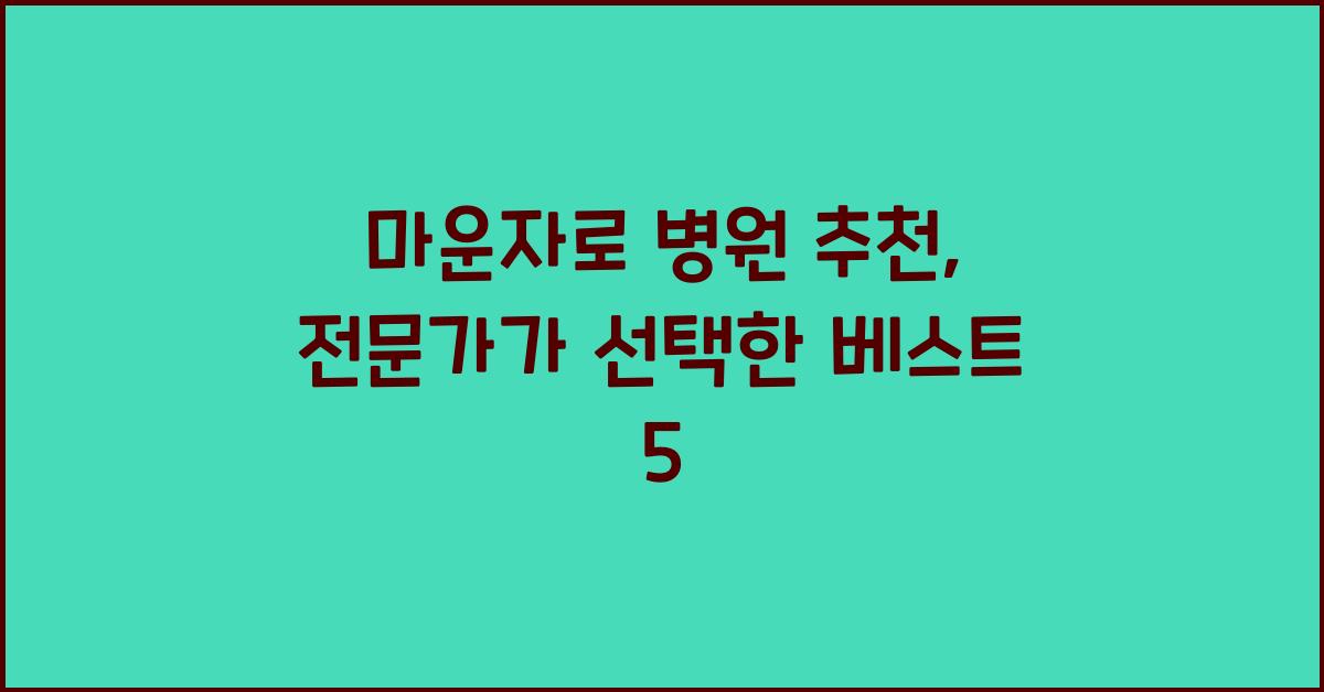 마운자로 병원 추천