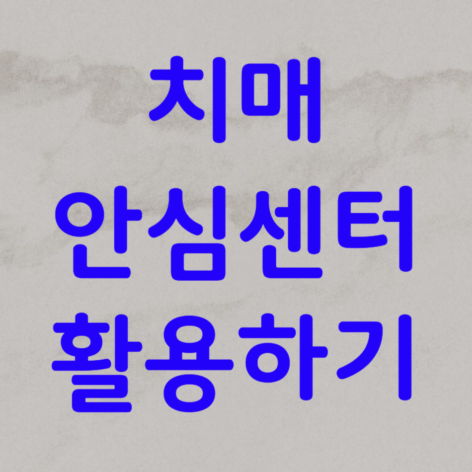 치매안심센터활용하기 라고 써있는 이미지