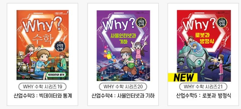 Why? 수학 시리즈