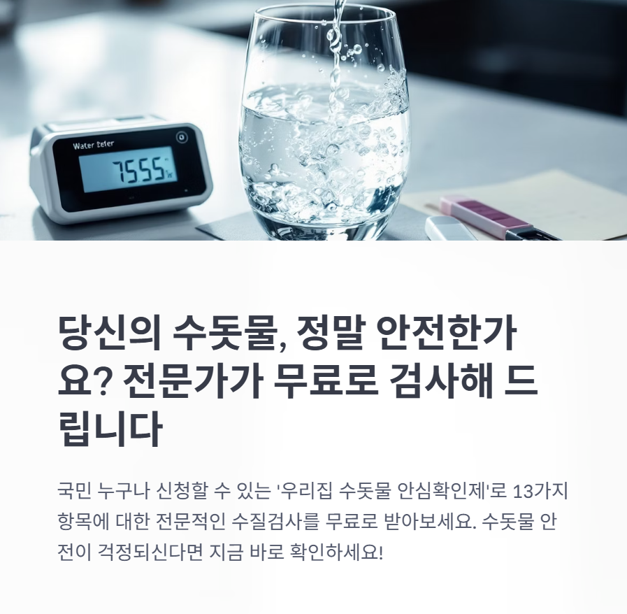 수돗물 안심확인제