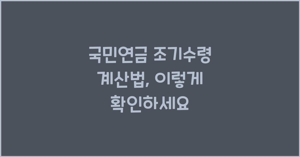국민연금 조기수령 계산법