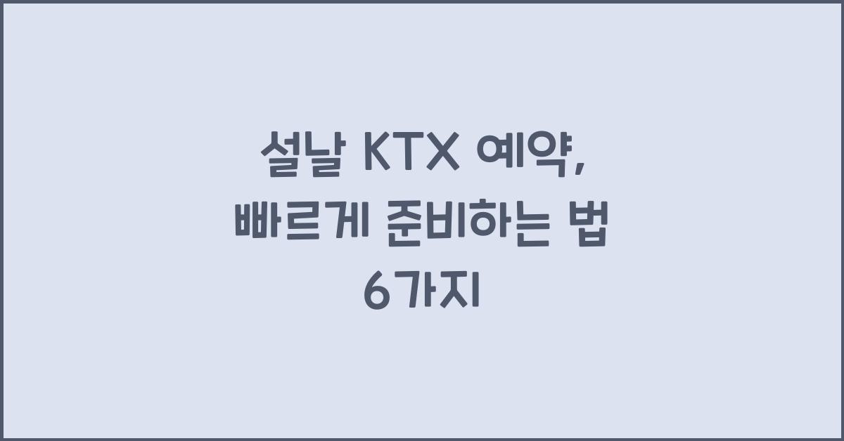 설날 KTX 예약