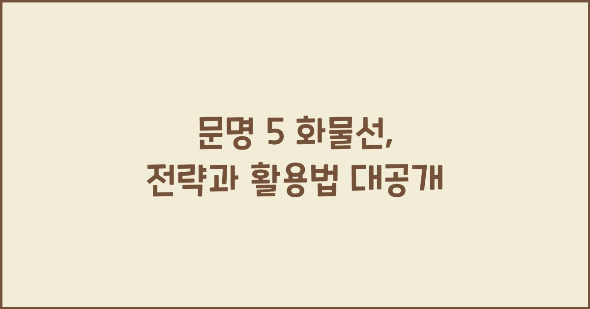 문명 5 화물선