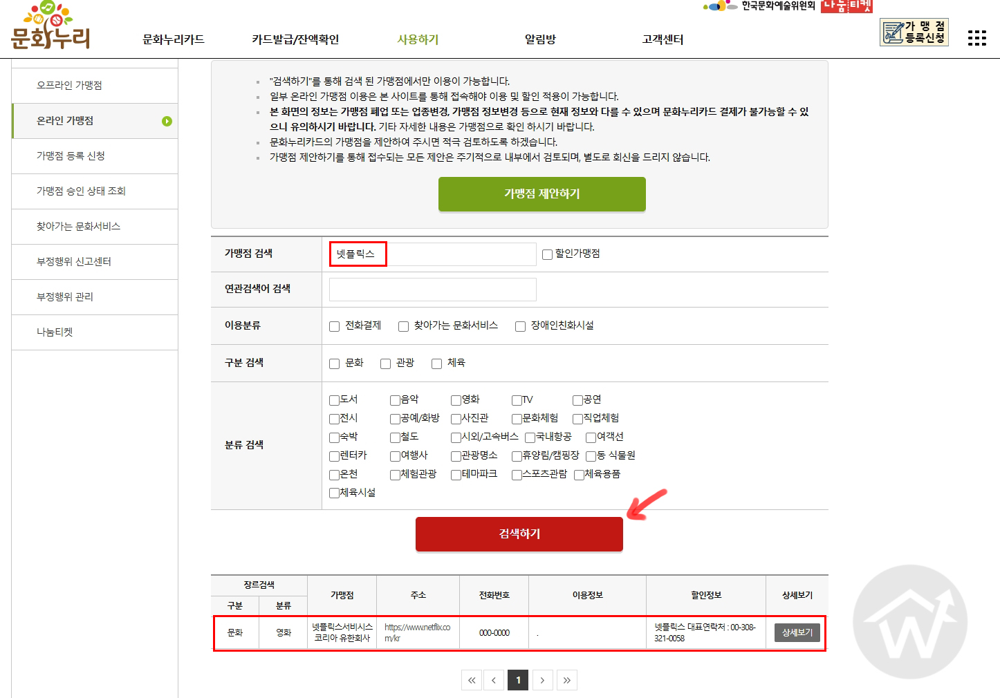 문화누리카드 홈페이지 온라인가맹점 검색화면 캡쳐