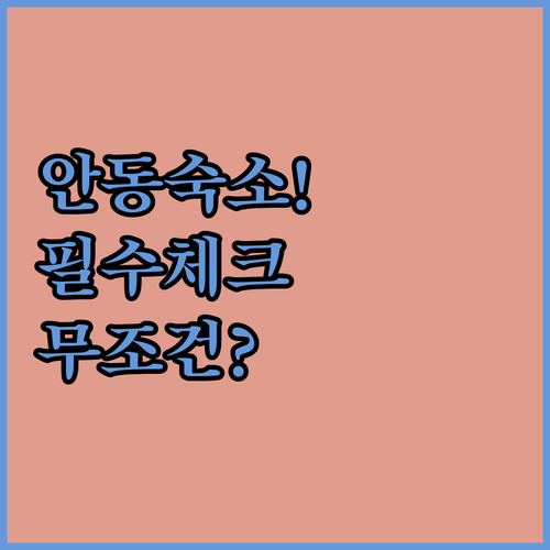 안동 여행 숙소 예약 전 확인해야 할..