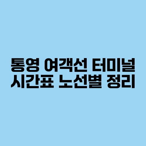 통영 여객선 터미널 시간표 노선별 정리