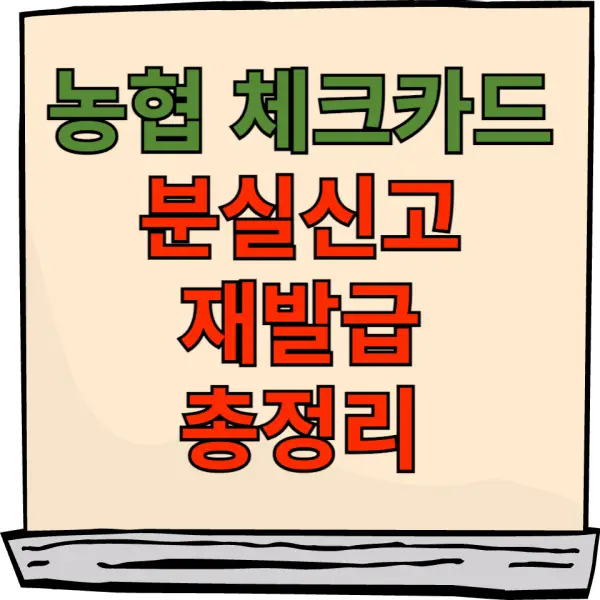 농협 체크카드 분실신고 재발급 포스팅 대표