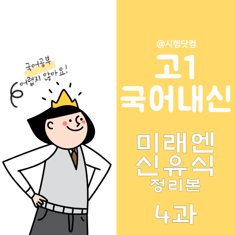 고1 국어 미래엔 신유식 4과 정리본