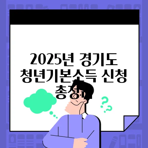 2025년 경기도 청년기본소득 신청 총정리