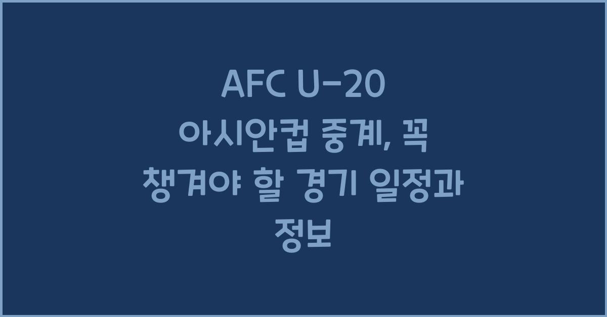 afc u-20 아시안컵 중계