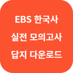 EBS 2026학년도 FINAL 실전 모의고사 한국사영역 답지 썸네일