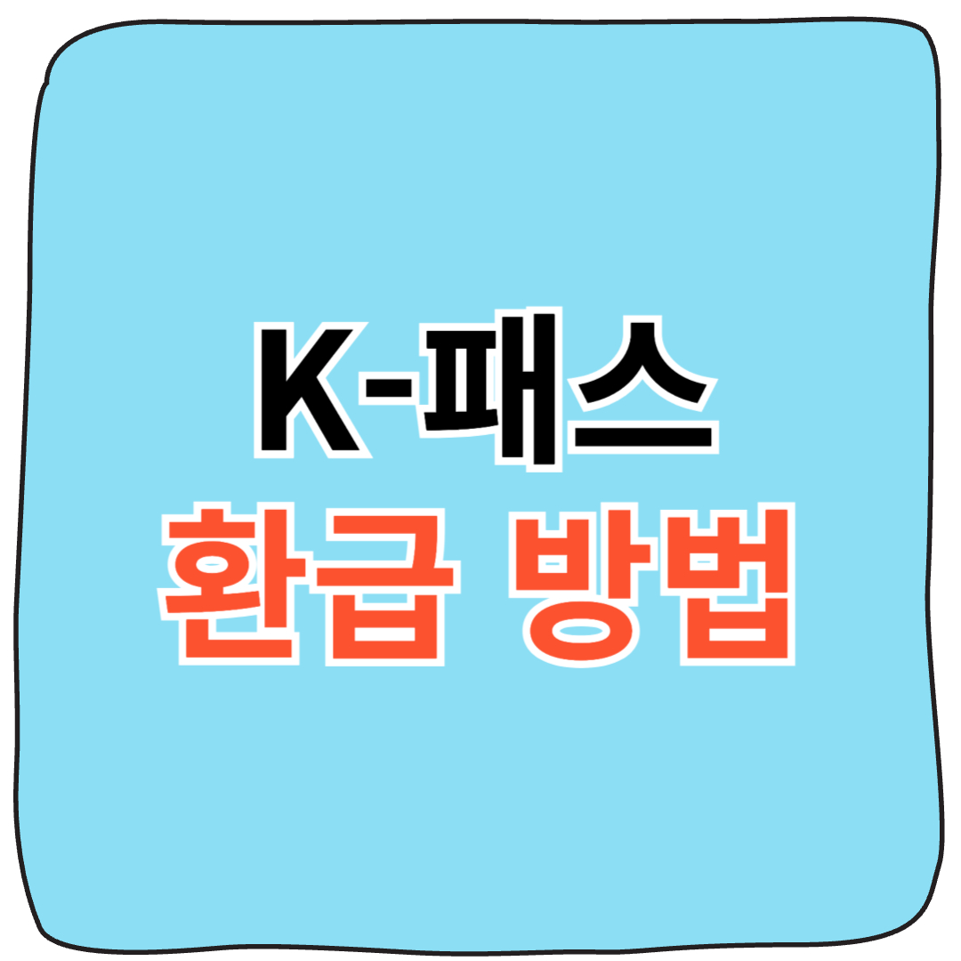🚌K패스 환급,카드 신청방법 및 혜택 안내 총 정리 !