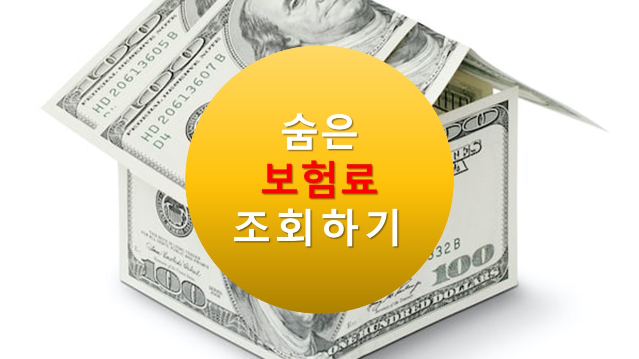 숨은 보험금 조회 및 환급 방법(2023년 최신버전)