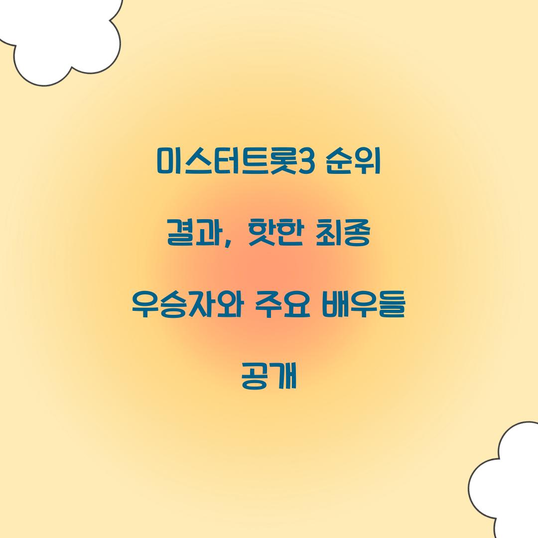미스터트롯3 순위 결과
