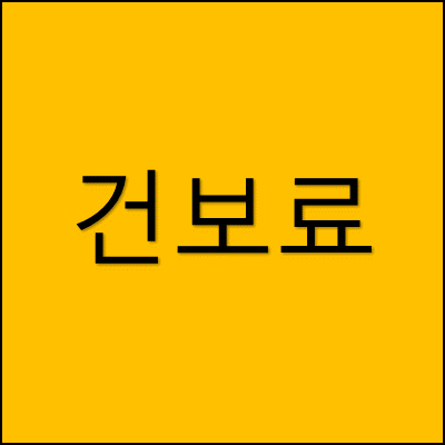 건보료 썸네일