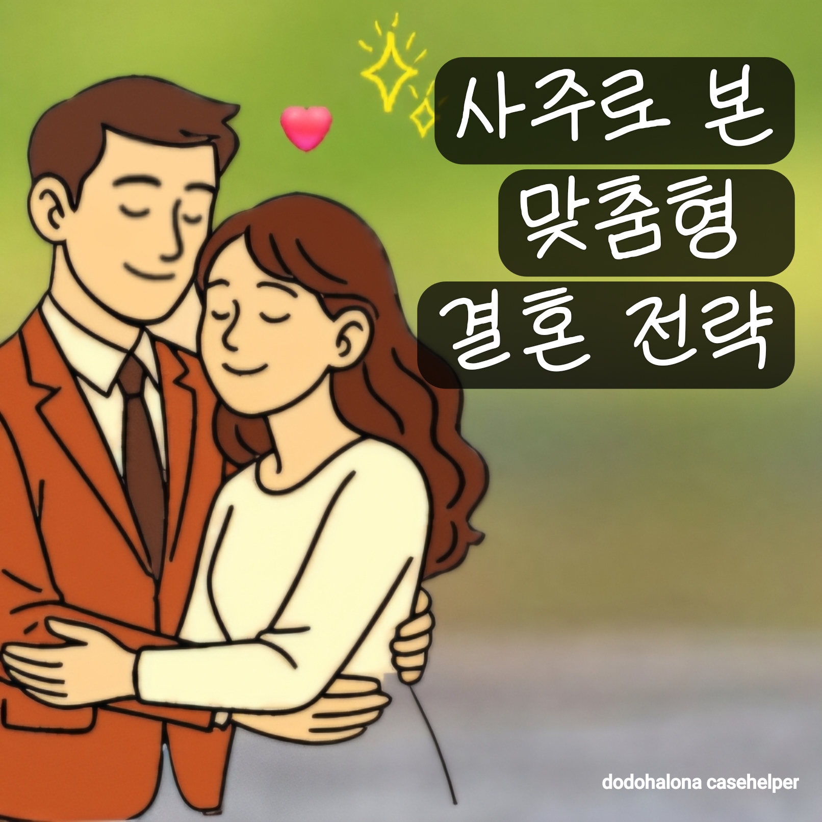 사주로 본 맞춤형 결혼 전략