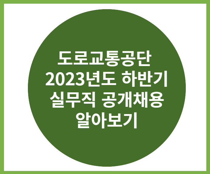 도로교통공단 2023년도 하반기 실무직 공개채용