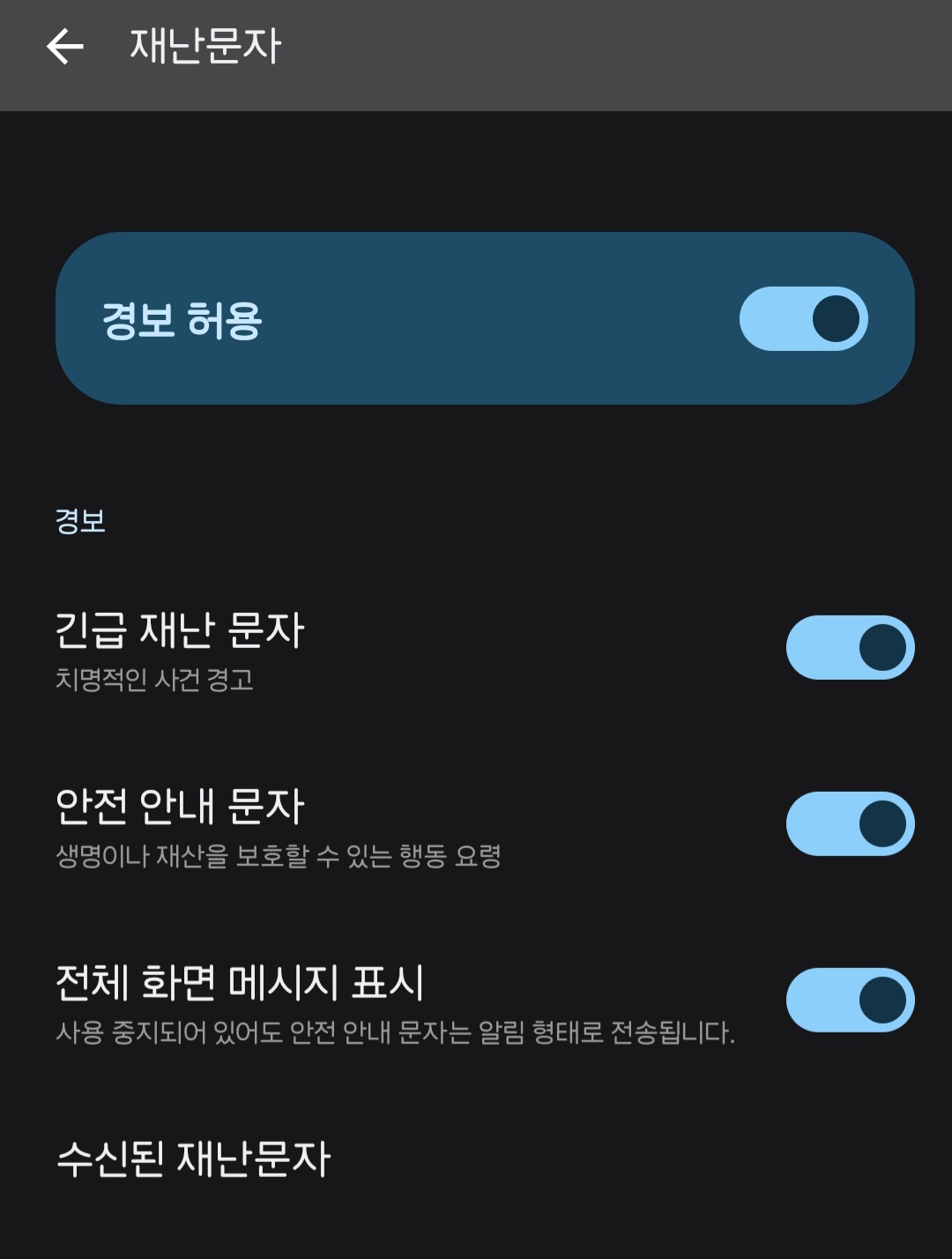 재난문자-끄는-방법