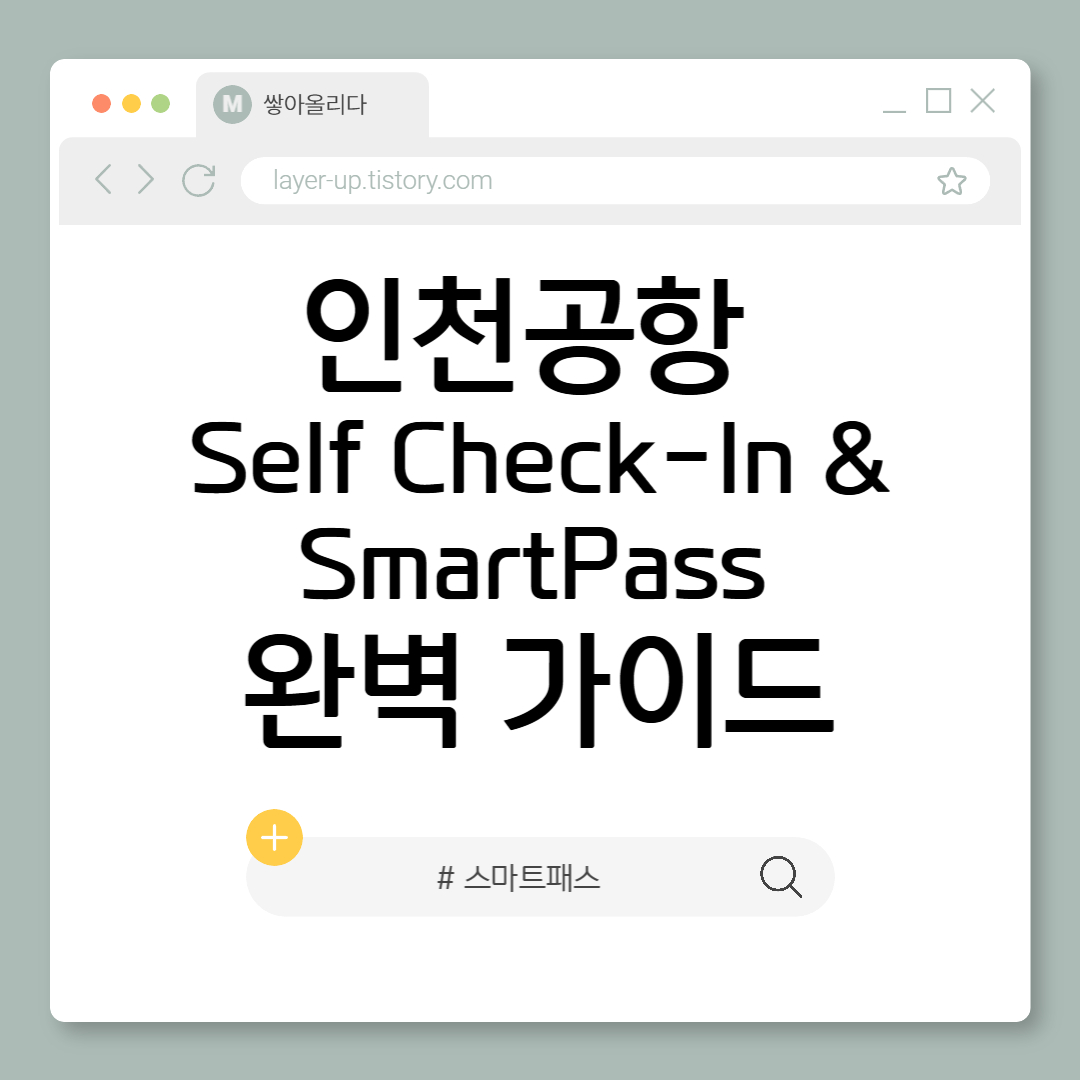 인천공항 Self Check-In & SmartPass 완벽 가이드