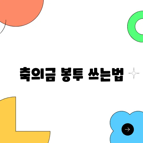 축의금 봉투 쓰는법, 위치 이름 금액 총정리