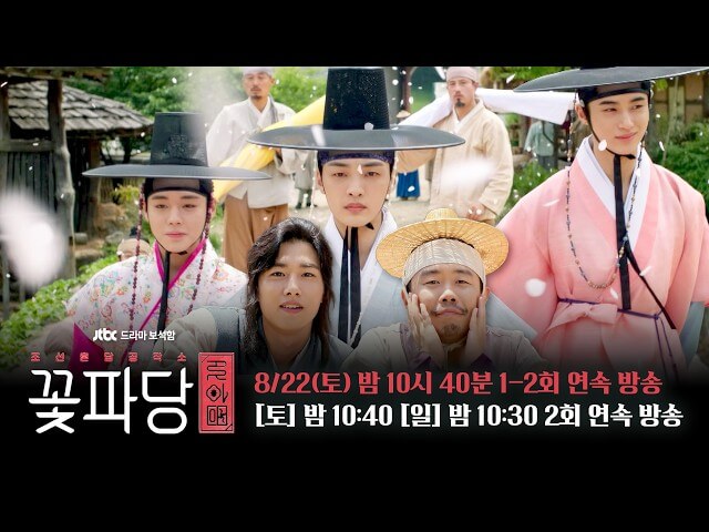 조선혼담공작소 꽃파당 OTT