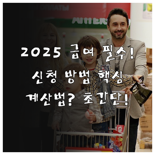 최저 생활 보장 2025년 생계급여액..