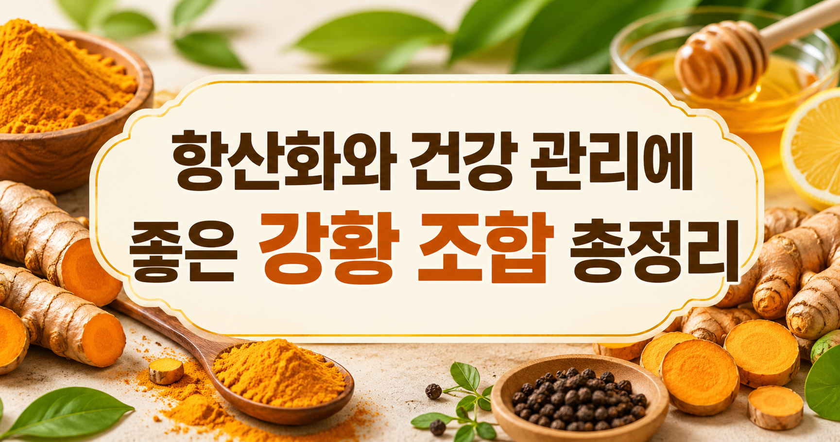 강황과 궁합 좋은 음식