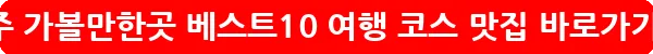 파주 가볼만한곳 베스트10 여행 코스 맛집_26
