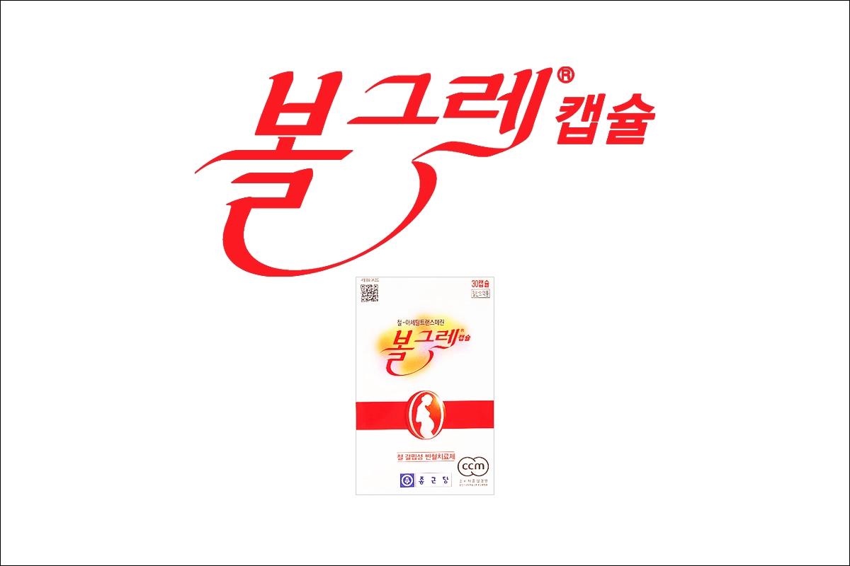볼그레캡슐 가격 효능 효과 부작용 철-아세틸트랜스페린 철분제 빈혈약 철분 보급제