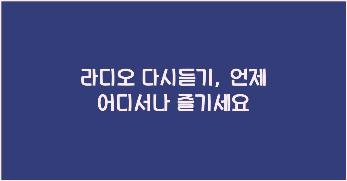 라디오 다시듣기