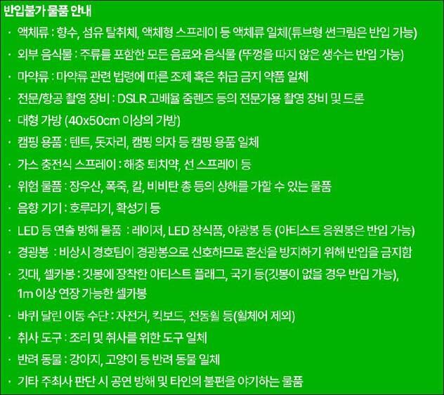 2025 서울 워터밤 반입불가 물품 안내