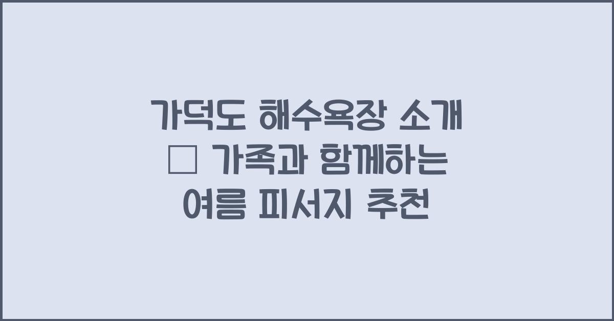 가덕도 해수욕장 소개 – 여름철 가족 피서지