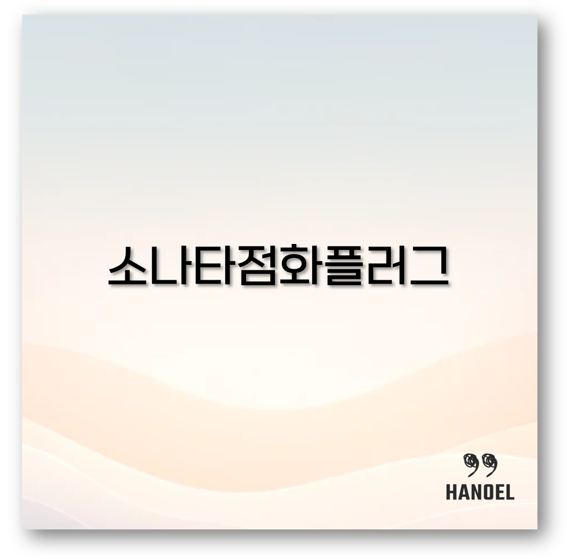 소나타점화플러그