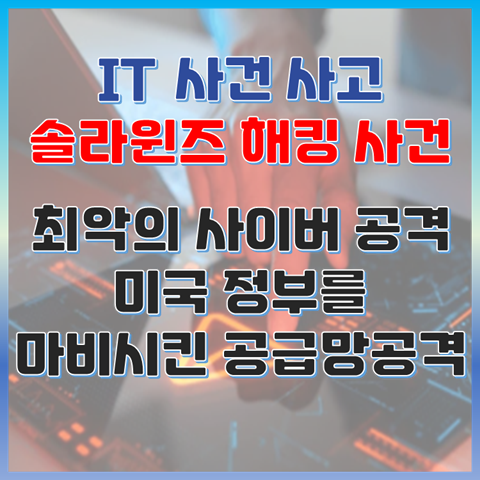 미국 정부를 마비시킨 솔라윈즈 공급망 공격, 솔라윈즈 해킹 사건이란? 썸네일 이미지
