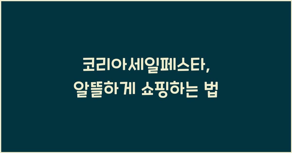 코리아세일페스타
