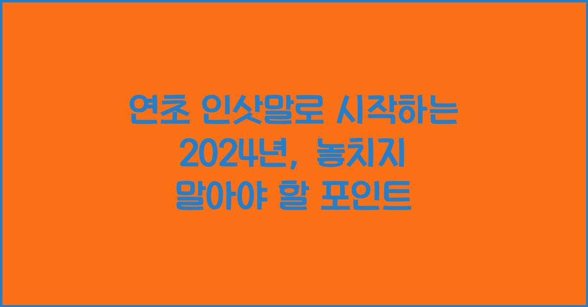 연초 인삿말