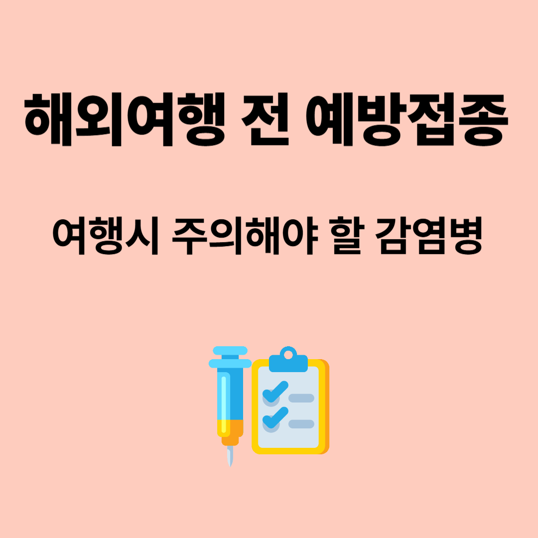 해외여행 전 예방접종