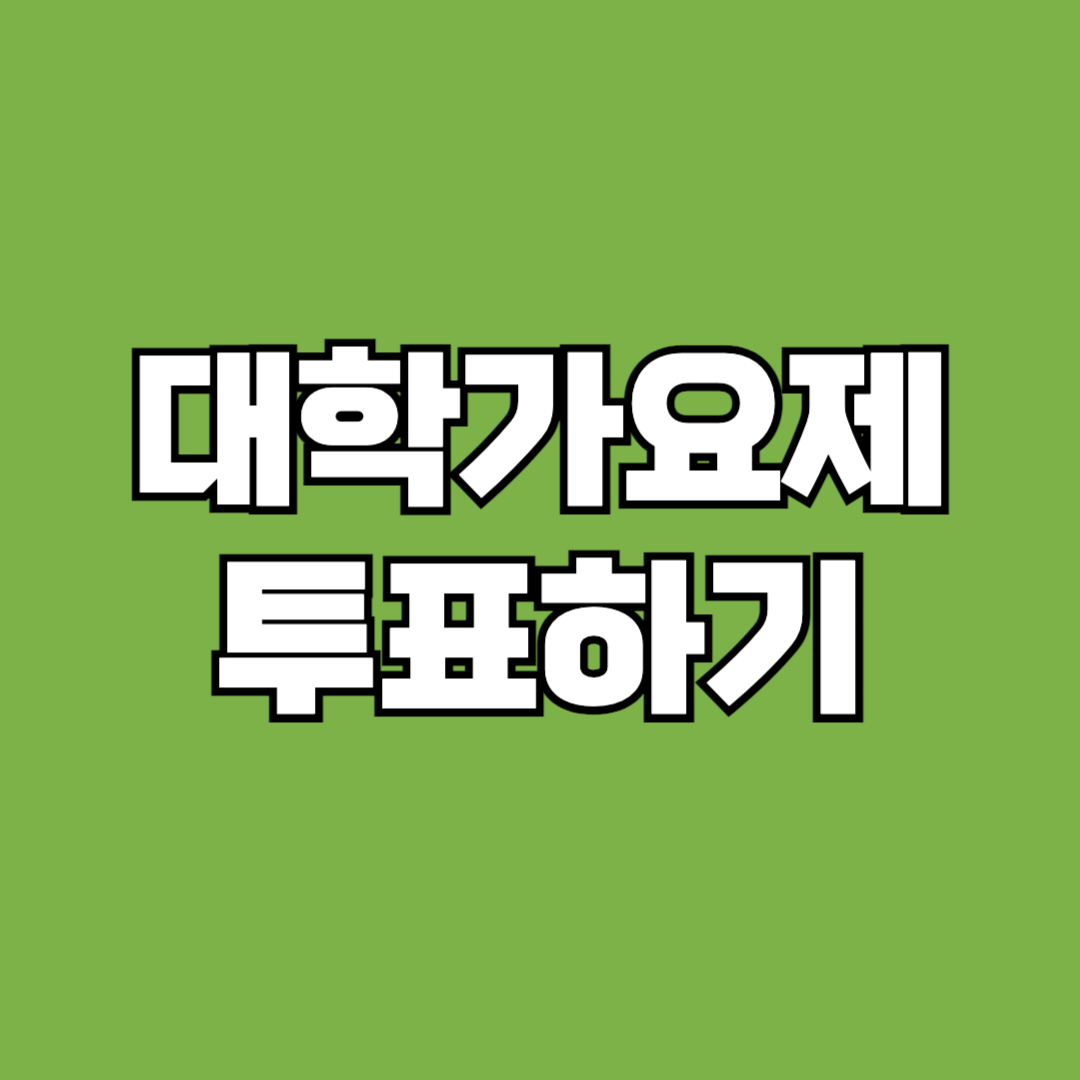 대학가요제 투표하기