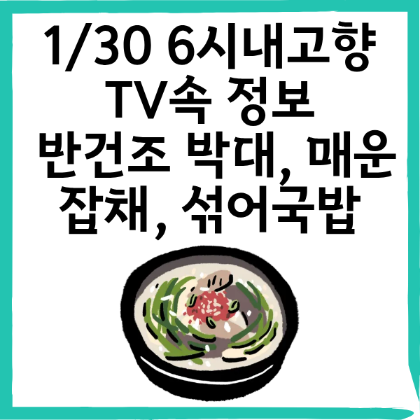 1월30일 6시내고향 군산 반건조 박대&middot;매운잡채&middot;섞어국밥 맛집 위치 및 택배 안내