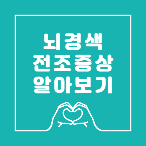 뇌경색전조증상