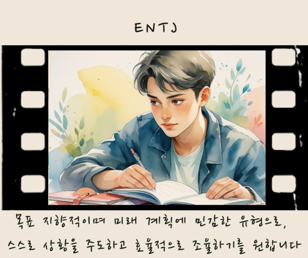 ENTJ는 목표 지향적이며 미래 계획에 민감한 유형으로, 스스로 상황을 주도하고 효율적으로 조율하기를 원합니다에 관한 그림
