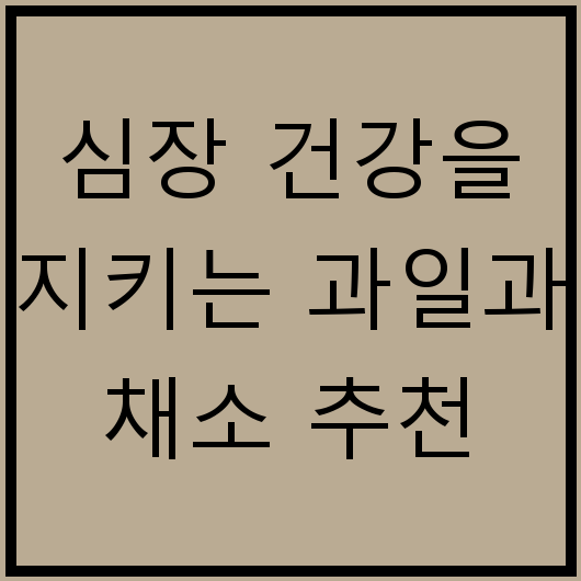 심장 건강을 지키는 과일과 채소 추천