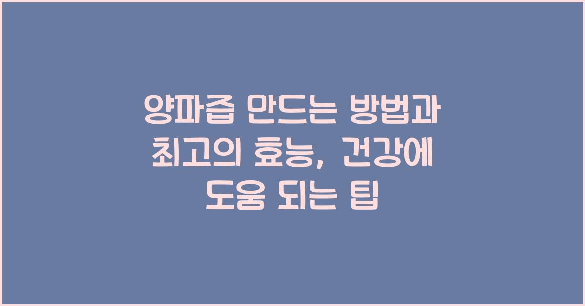 양파즙 만드는 방법