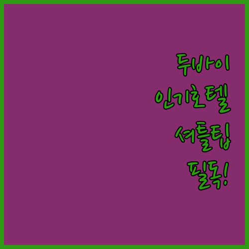 두바이 인기 호텔 3곳 사진과 위치부..